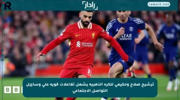 ترشيح صلاح وحكيمي للكرة الذهبية يشعل تفاعلات قوية على وسائل التواصل الاجتماعي